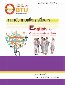 ภาษาอังกฤษเพื่อการสื่อสาร