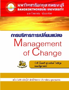 การบริหารการเปลี่ยนแปลง