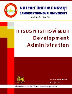 การบริหารการพัฒนา