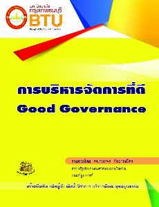 การบริหารจัดการที่ดี