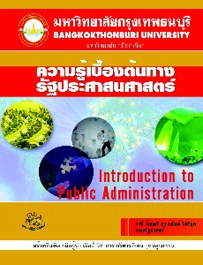 ความรู้เบื้องต้นทางรัฐประศาสนศาสตร์