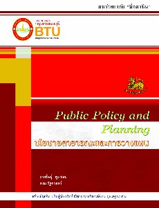 นโยบายสาธารณะ