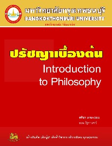 ปรัชญาเบื้องต้น