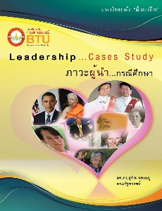 ภาวะผู้นำ กรณีศึกษา