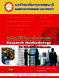 ระเบียบวิจัยทางสังคมศาสตร์