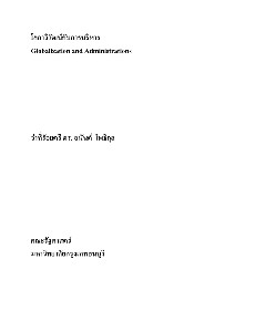โลกาวิวัฒน์กับการบริหาร (ดร.อนันต์) 2556