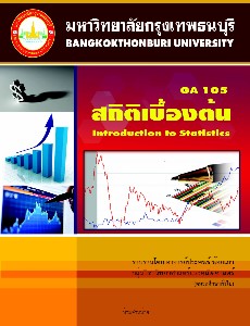 สถิติเบื้องต้น